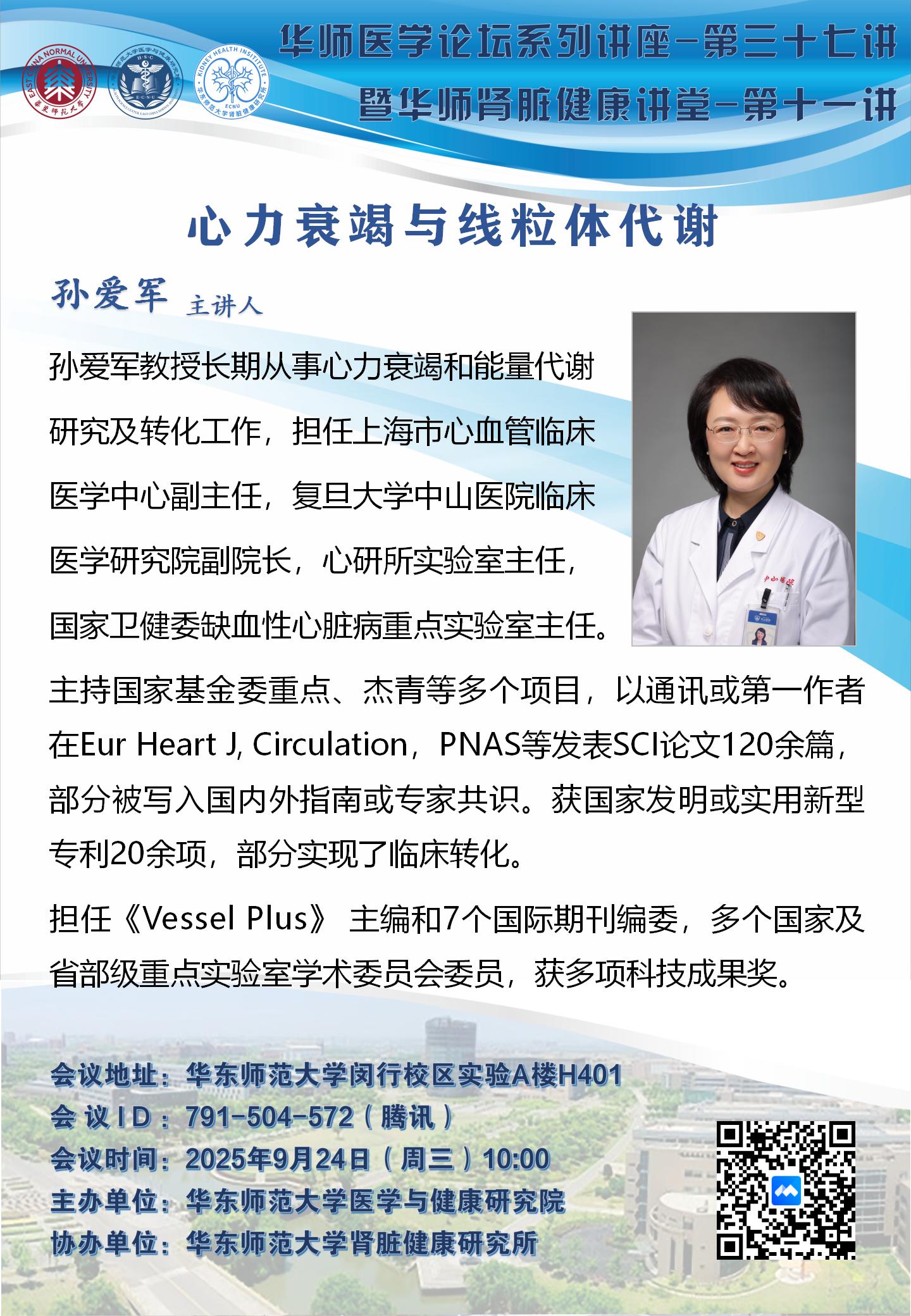 孙爱军-华师医学论坛系列讲座-第三十七讲暨华师肾脏健康讲堂-第十一讲.jpg