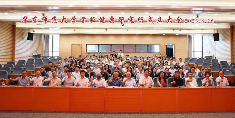 华东师范大学肾脏健康研究所成立