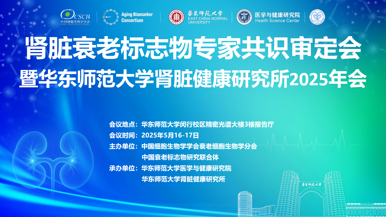 1 肾脏健康研究所2025年会.png